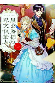【中古】黒公爵様の恋文代筆人 / 鳳乃一真 (文庫)