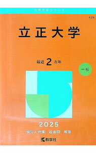 Pocketbooks （Economy , Society） - 【中古】立正大学　2025年版 / 教学社編集部【編】