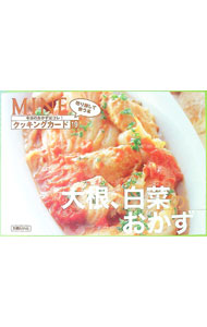 【中古】大根、白菜のおかず / 講談社 (単行本)