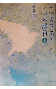 【中古】白いカラスとミコの護符 上/ 堂夢真子 (単行本)