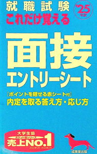 Employment - 【中古】【全品10倍！5/10限定】【赤シート付】就職試験これだけ覚える面接・エントリーシート　’25年版 / 成美堂出版編集部 (新書)