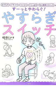 樂天商城 - 【中古】やすらぎスイッチ / 崎田ミナ (単行本)