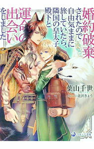 【中古】婚約破棄されたので自由気ままに旅していたら、隣国の皇太子殿下と運命の出会いをしました / 葉山千世 (文庫)