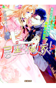 【中古】居座り花嫁！？ / 山野辺りり (文庫)