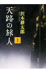 【中古】天路の旅人 上巻/ 沢木耕太郎 (文庫)