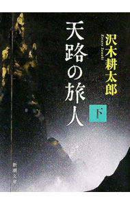 【中古】天路の旅人 下巻/ 沢木耕太郎 (文庫)