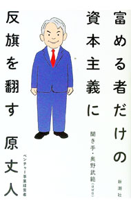 【中古】富める者だけの資本主義に反旗を翻す / 原丈人 (単行本)