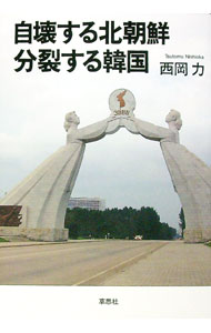 【中古】自壊する北朝鮮分裂する韓国 / 西岡力 (単行本)