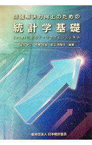 【中古】【CD−ROM付】問題解決力向上のための統計学基礎　Excelによるデータサイエンススキル / 迫田宇広／高橋将宜／渡辺美智子【編】 (単行本)