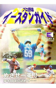【中古】プロ野球　イースタン観戦ガイド　2000 / イースタンリーグ (単行本)