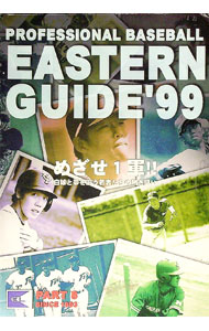 【中古】イースタン観戦ガイド　’99 / イースタンリーグ (単行本)