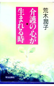 福利 - 【中古】介護の心が生まれる時 / 荒木潤子 (単行本)