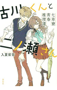 【中古】古川くんと二ノ瀬さん / 入夏紫音 (文庫)