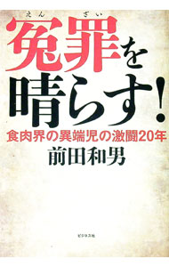 &nbsp;&nbsp;&nbsp; 冤罪を晴らす！ (単行本) の詳細 出版社: ビジネス社 レーベル: 作者: 前田和男 サイズ: 単行本 ISBN: 4828427300 発売日: 2025/05/01 関連商品リンク : 前田和男 ビジネス社