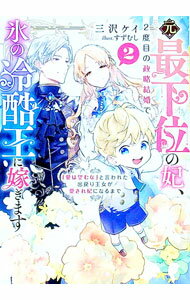 Author Name: Ma Line - 【中古】元・最下位の妃、2度目の政略結婚で氷の冷酷王に嫁ぎます 2/ 三沢ケイ (文庫)