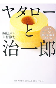 【中古】ヤタローと治一郎 / 中村伸宏 (単行本)