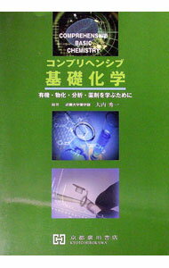【中古】コンプリヘンシブ　基礎化学−有機・物化・分析・薬剤を学ぶために− / 大内秀一【編著】 (単行本)