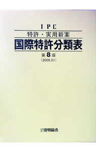 【中古】【三方背ケース付】特許・実用新案国際特許分類表　第8版 / 発明協会【編】 (単行本)