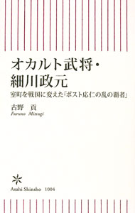 &nbsp;&nbsp;&nbsp; オカルト武将・細川政元 (新書) の詳細 出版社: 朝日新聞出版 レーベル: 作者: 古野貢 サイズ: 新書 ISBN: 4022953148 発売日: 2025/05/01 関連商品リンク : 古野貢 朝日新聞出版
