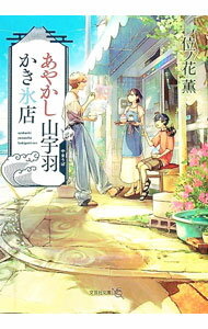 【中古】【全品10倍！4/5限定】あやかし山宇羽かき氷店 / 位ノ花薫 (文庫)