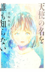 Foreign Novels - 【中古】天使の名を誰も知らない / 美輪和音 (単行本)