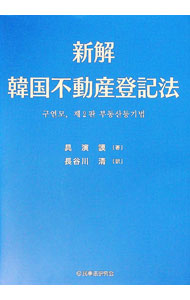 【中古】新解韓国不動産登記法 / 具演謨 (単行本)