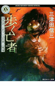 【中古】歩く亡者 / 三津田信三 (文庫)