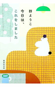 Paperback （Essay） - 【中古】今日は、これをしました / 群ようこ (文庫)