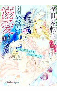 【中古】異世界転生して、メイドの仕事に邁進したら、冷徹公爵から溺愛されて困っています！ / 火崎勇 (文庫)