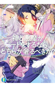 【中古】神と悪魔がデートをするなら、どちらが奢るべきか？　〜恋は神魔最終戦争のあとで〜 / 輝井永澄 (文庫)
