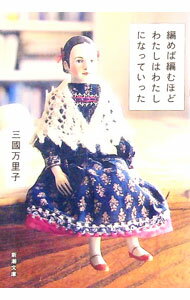 乐天商城 - 【中古】編めば編むほどわたしはわたしになっていった / 三國万里子