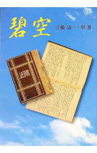 Pocketbooks （Essay） - 【中古】碧空 / 江藤清一／江藤翠 (単行本)