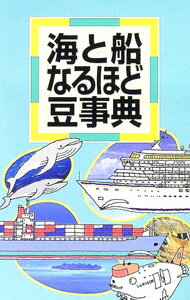 【中古】海と船なるほど豆事典　【改訂版】 / 杉浦昭典【監修】 (単行本)