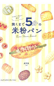 &nbsp;&nbsp;&nbsp; "おうちパン屋さん開店！　焼くまで5分の米粉パン " の詳細 出版社: エムディエヌコーポレーション レーベル: 作者: AYA カナ: オウチパンヤサンカイテンヤクマデ5ブンノコメコパン / アヤ サイズ: 単行本 関連商品リンク : AYA エムディエヌコーポレーション