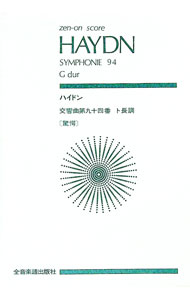 &nbsp;&nbsp;&nbsp; ハイドン／交響曲　第94番　驚愕　（Zen‐on　score） (単行本) の詳細 出版社: 全音楽譜出版社 レーベル: Zen‐on　score 作者: 全音楽譜出版社 サイズ: 単行本 ISBN: 4118903016 発売日: 2005/07/07 関連商品リンク : 全音楽譜出版社 全音楽譜出版社 Zen‐on　score
