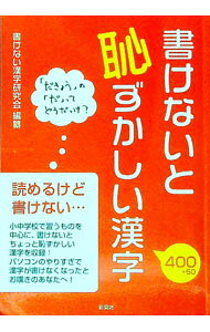 &nbsp;&nbsp;&nbsp; "書けないと恥ずかしい漢字 " の詳細 出版社: 彩図社 レーベル: 作者: 書けない漢字研究会 カナ: カケナイトハズカシイカンジ / カケナイカンジケンキュウカイ サイズ: 単行本 関連商品リンク : 書けない漢字研究会 彩図社
