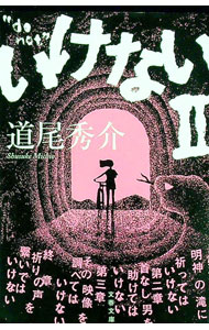 【中古】いけない 2/ 道尾秀介 (文庫)