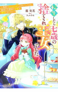 乐天商城 - 【中古】転生したら七歳の捨てられ王女でした / 藤実花 (単行本)
