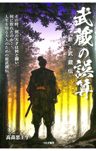 【中古】武蔵の誤算 / 高森悪王子 (�