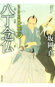 【中古】八丁念仏 / 坂岡真 (文庫)