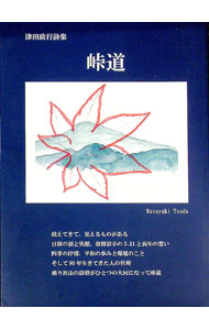 【中古】津田政行詩集　峠道 / 津田政行 (単行本) renet3-13324673 ネットオフ楽天市場支店 パッケージ画像