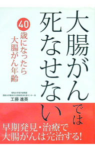 【中古】大腸がんでは死なせない　早期発見・治療で大腸がんは完治する！ / 工藤進英