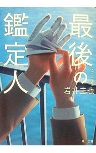 【中古】最後の鑑定人 / 岩井圭也 (文庫)