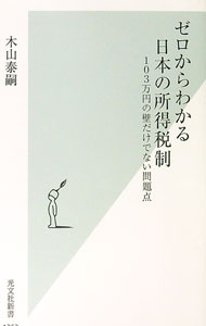 &nbsp;&nbsp;&nbsp; ゼロからわかる日本の所得税制 (新書) の詳細 出版社: 光文社 レーベル: 作者: 木山泰嗣 サイズ: 新書 ISBN: 4334106683 発売日: 2025/06/01 関連商品リンク : 木山泰嗣 光文社