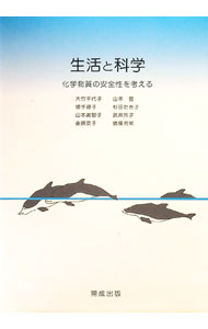 【中古】生活と科学　化学物質の安全性を考える / 大竹千代子