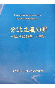 【中古】分派主義の罪　教会が抱える分裂という問題 / アンドリュー・ステンハウス (単行本)