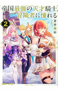 Mf Library J - 【中古】帝国最強の天才騎士、冒険者に憧れる 2/ 蒼井美紗