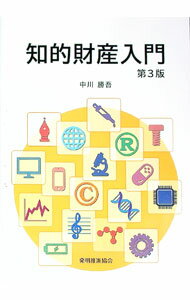 樂天商城 - 【中古】知的財産入門　【第3版】 / 中川勝吾 (単行本)