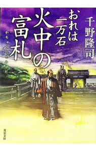 【中古】火中の富札（おれは一万石33） / 千野隆司 (文庫)