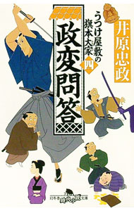 【中古】政変問答 / 井原忠政 (文庫)